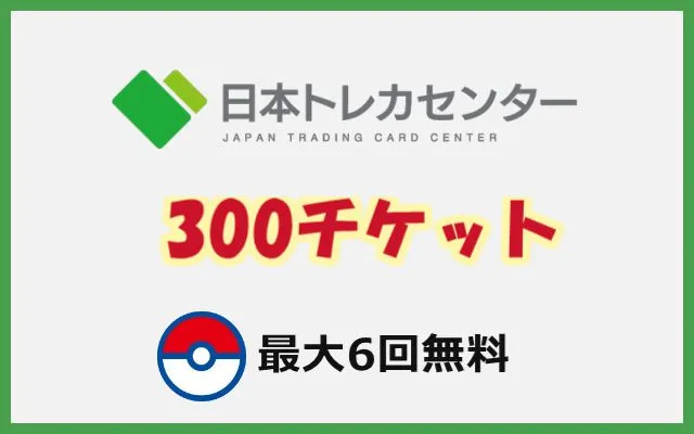 日本トレカセンター最大300チケットキャンペーン