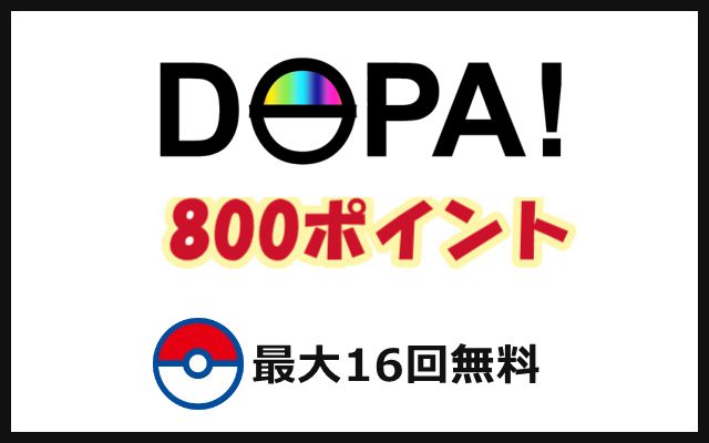 DOPAオリパ800ポイントキャンペーン