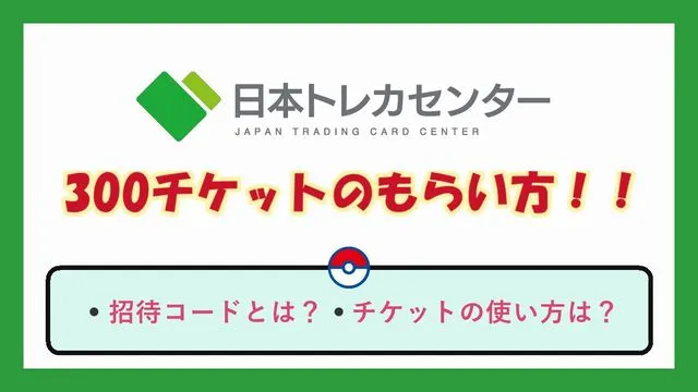 日本トレカセンターの招待コード300チケットのもらい方