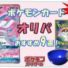 値段が安いポケモンカードのオリパ