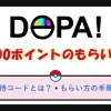 DOPA800ポイントのクーポンコードの使い方