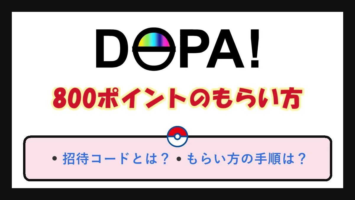 DOPA800ポイントのクーポンコードの使い方