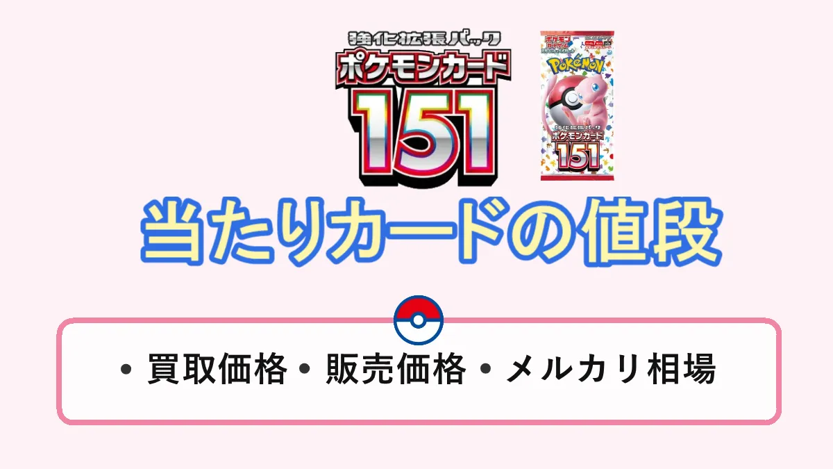 ポケモン強化拡張パック151