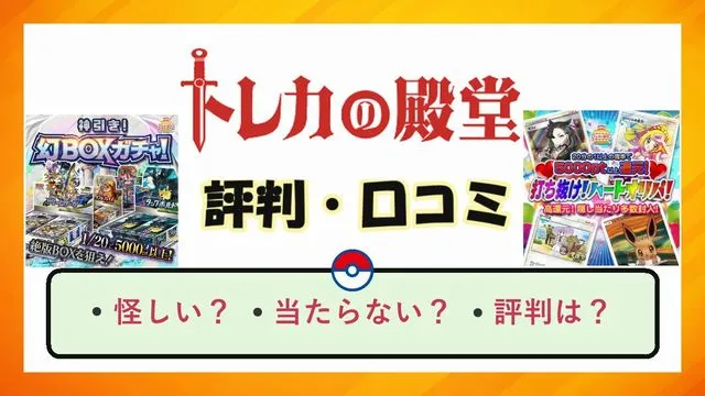 トレカの殿堂の評判