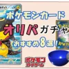 ポケカのオリパガチャ