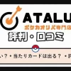 ハイブランドオリパATALU