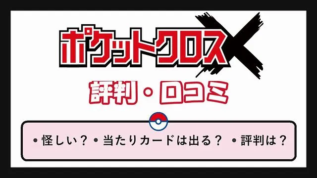 ポケットクロスの口コミ評判