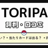 トリパ(TORIPA)のオリパ評判