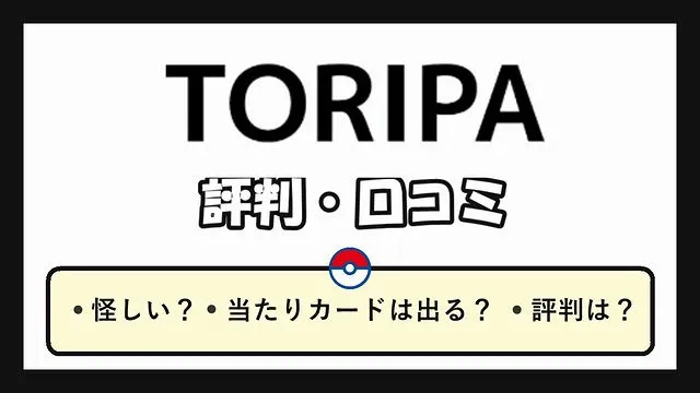 トリパ(TORIPA)のオリパ評判