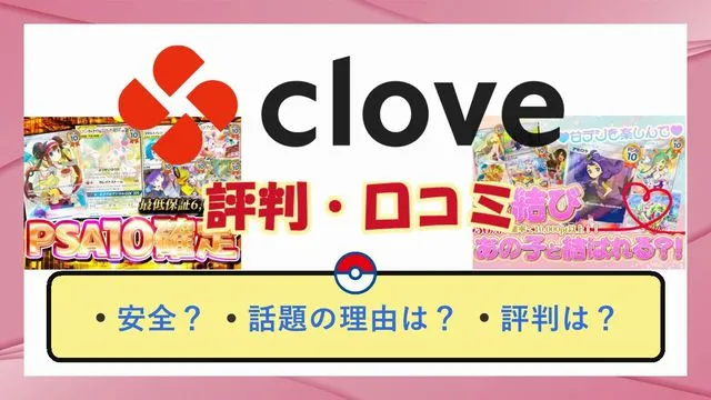 clove(クローブ)オリパの評判